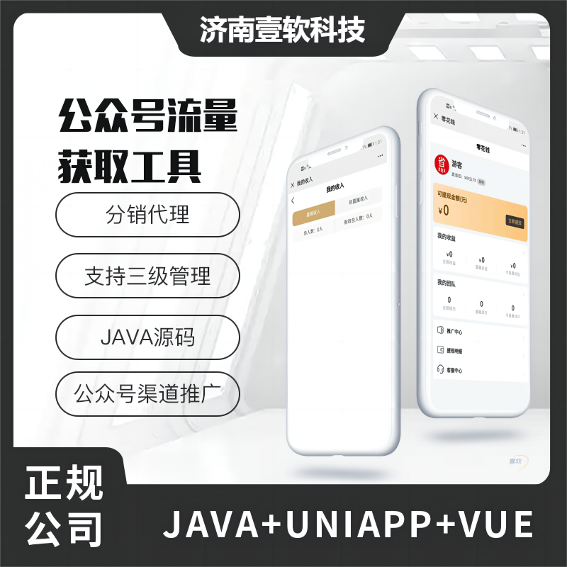 壹软微信公众号小程序推广流量渠道工具源码